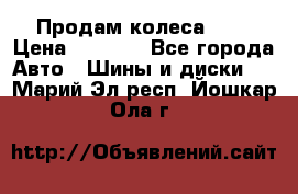 Продам колеса R14 › Цена ­ 4 000 - Все города Авто » Шины и диски   . Марий Эл респ.,Йошкар-Ола г.